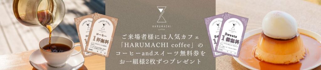 ノモトホームズ完成見学会来場者特典