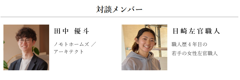 住まいをつくる人々対談_対談メンバー_女性左官職人編