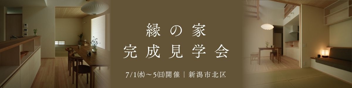 ＜7/1(水)～5(日)開催＞「縁の家」完成見学会