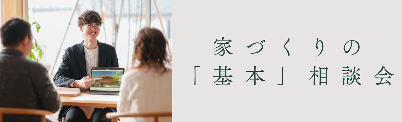 ＜7/26(日)開催＞家づくりの「基本」相談会