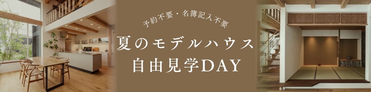 ＜7/12(日)開催＞夏のモデルハウス自由見学DAY