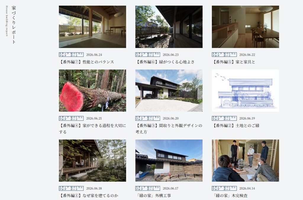 家づくりレポート