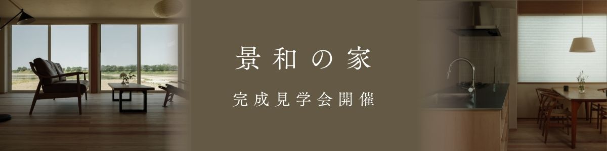 ＜終了いたしました＞「景和の家」完成見学会