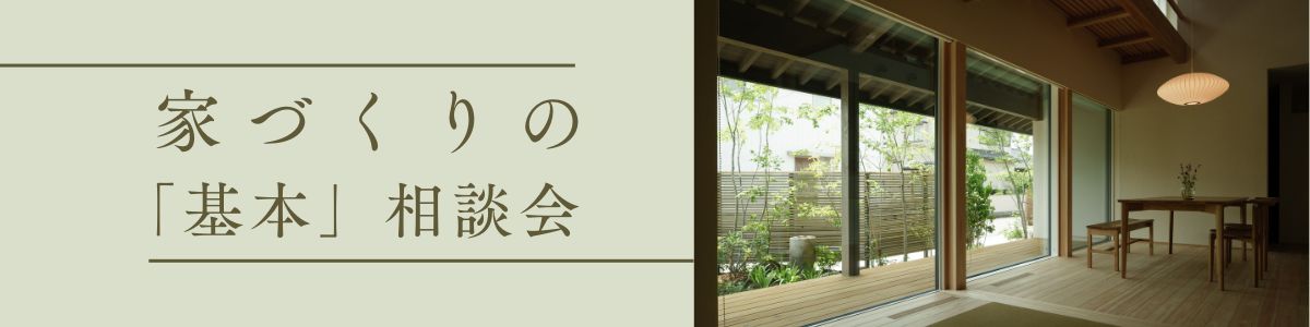 ＜10/18(日)開催＞家づくりの「基本」相談会