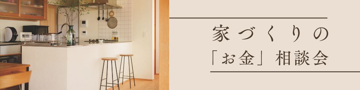 ＜9/27(日)開催＞家づくりの「お金」相談会