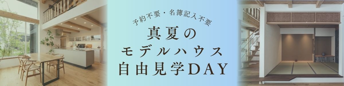 ＜8/15(土)・16(日)＞真夏のモデルハウス自由見学DAY