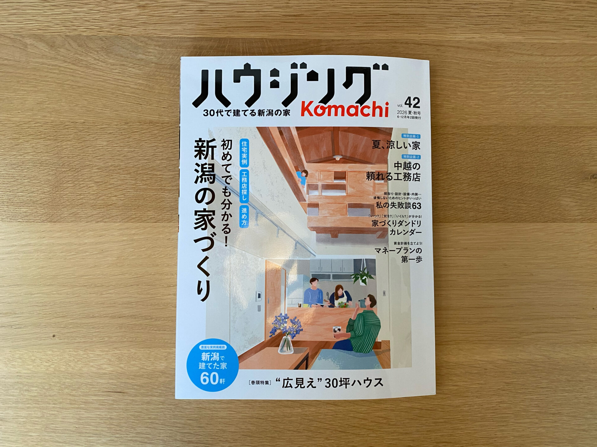 【メディア掲載】「ハウジングこまち」に「水原の家」が掲載されました