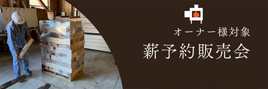 【オーナー様対象】薪の特別販売会