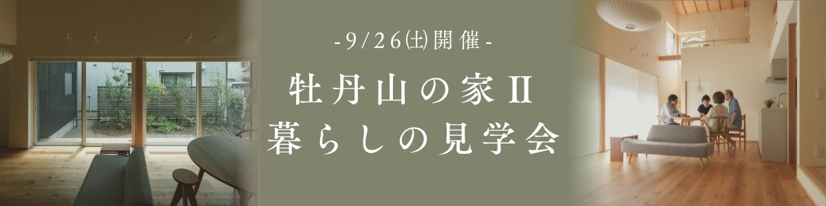 ＜9/26(土)開催＞「牡丹山の家Ⅱ」 暮らしの見学会