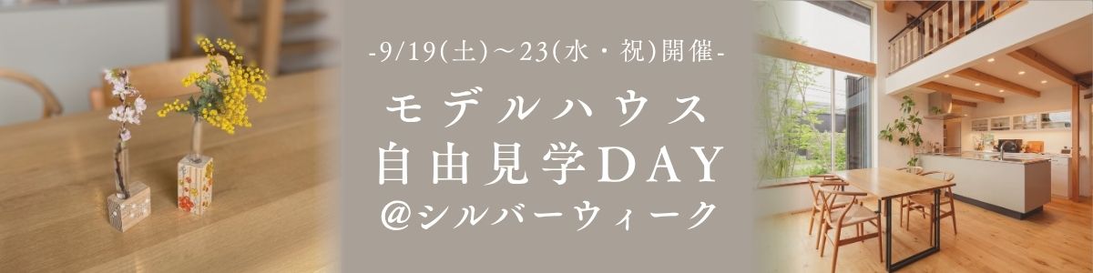 ＜9/19～23開催＞モデルハウス自由見学DAY＠SW
