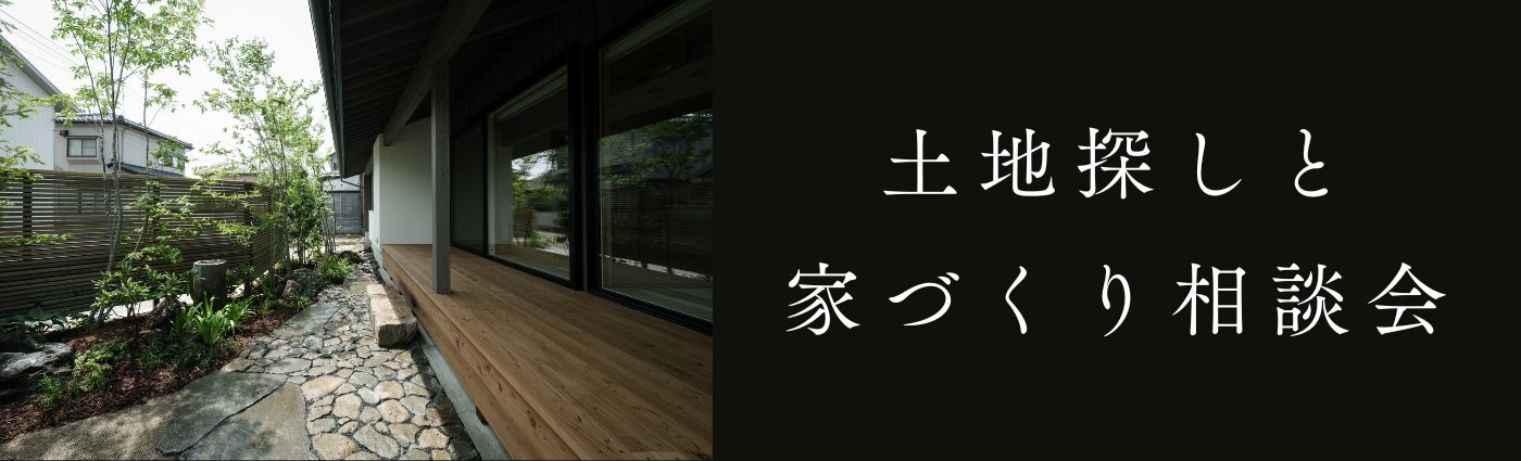 ＜11/8(日)開催＞土地探しと家づくり相談会