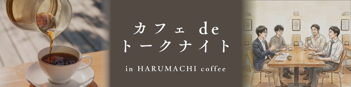 ＜10/21(水)開催＞カフェdeトークナイト
