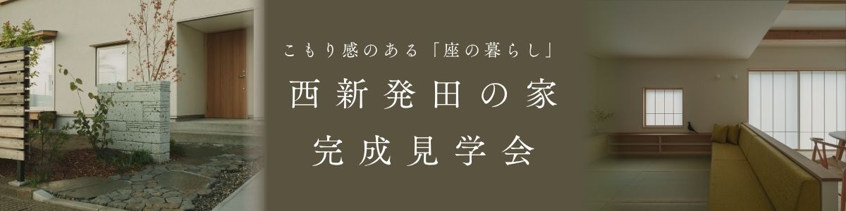 ＜10/31(土)・11/1(日)開催＞こもり感のある「座の暮らし」｜西新発田の家