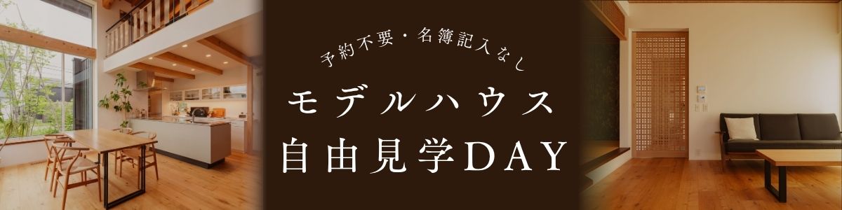 ＜10/11(日)＞ 予約不要・名簿記入なしモデルハウス自由見学DAY