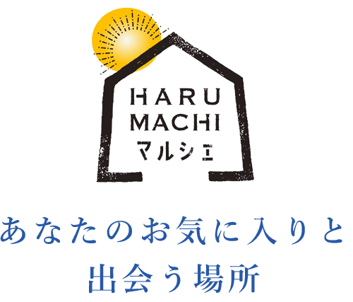 HARUMACHIマルシェ