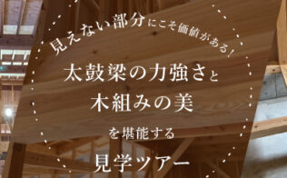見えない部分にこそ価値がある！太鼓梁の力強さと木組みの美を堪能する見学ツアーバナー