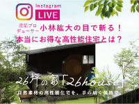 26houseインスタライブ「建築プロデューサー小林紘大の目で斬る！本当にお得な高性能住宅とは？」バナー