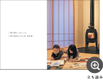丁寧な暮らしをつくる上質な木の家 実例集