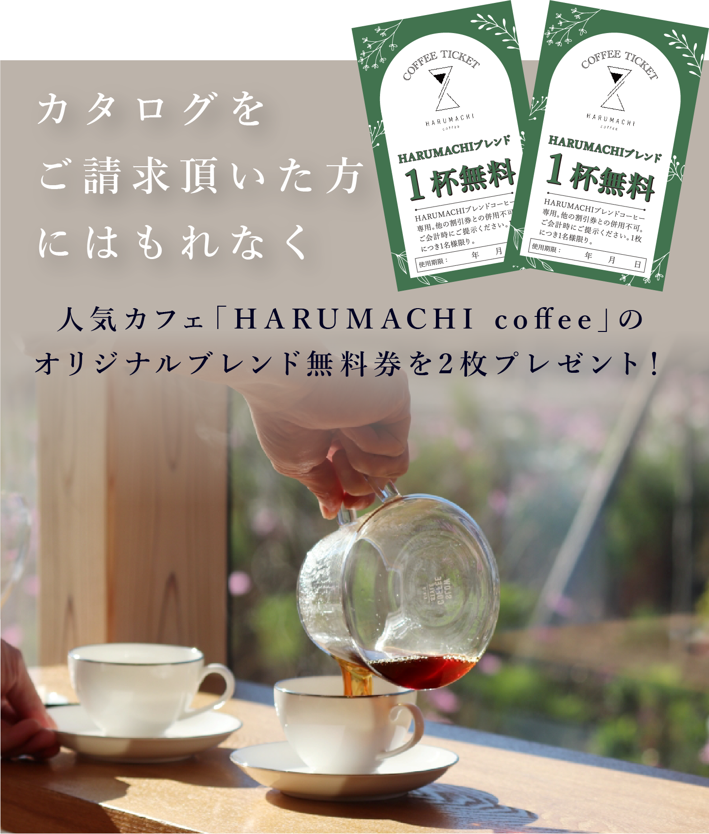 カタログをご請求いただいた方にはもれなく人気カフェ「HARUMACHI coffee」のオリジナルブレンド無料券を2枚プレゼント！